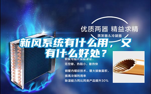 新风系统有什么用，又有什么好处？