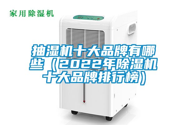 抽湿机十大品牌有哪些（2022年除湿机十大品牌排行榜）