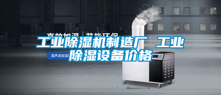 工业除湿机制造厂 工业除湿设备价格