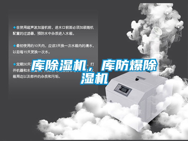 库除湿机,库防爆除湿机