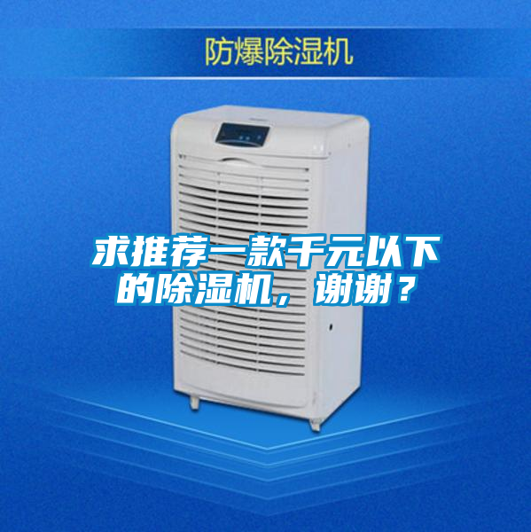 求推荐一款千元以下的除湿机，谢谢？