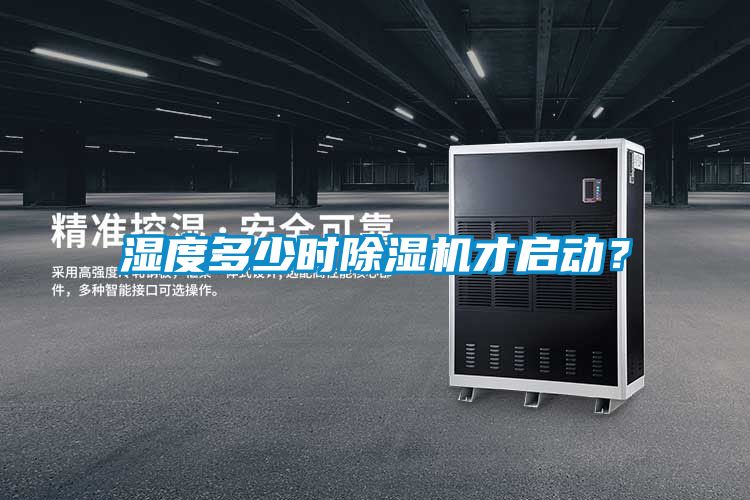 湿度多少时除湿机才启动?