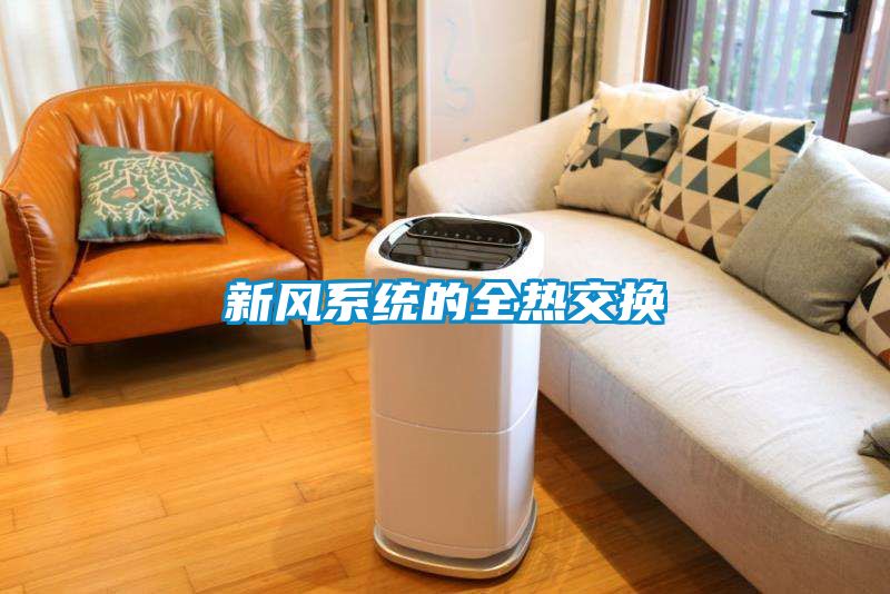 新风系统的全热交换
