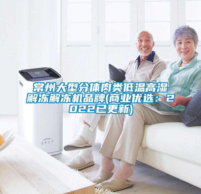 常州大型分体肉类低温高湿解冻解冻机品牌(商业优选:2022已更新)