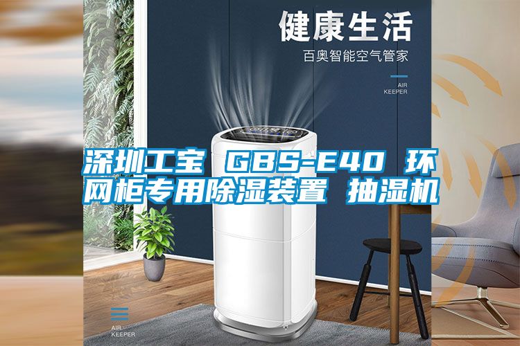 深圳工宝 GBS-E40 环网柜专用除湿装置 抽湿机