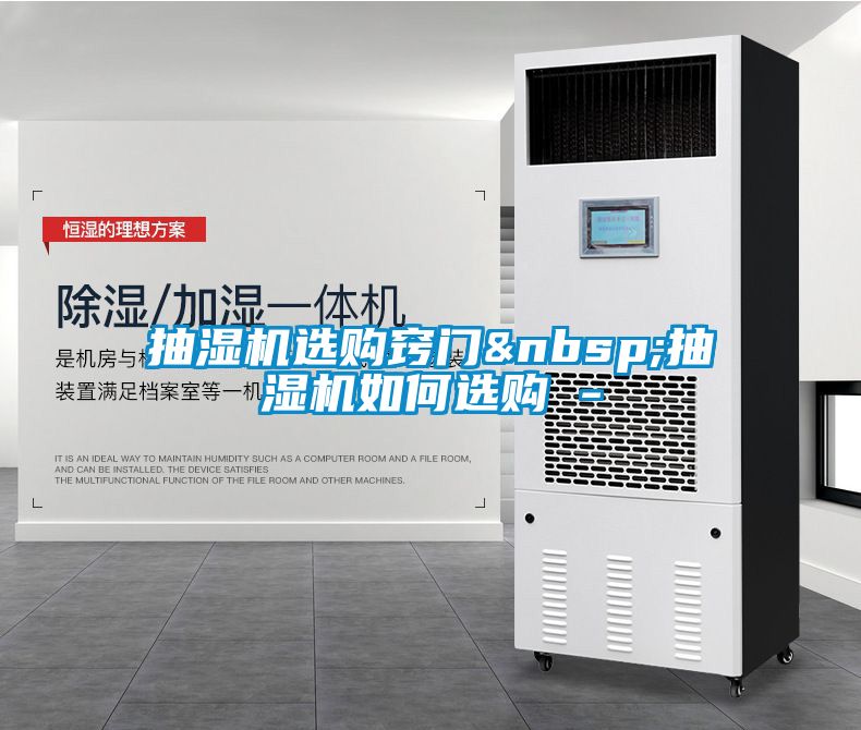 抽湿机选购窍门&nbsp;抽湿机如何选购 -