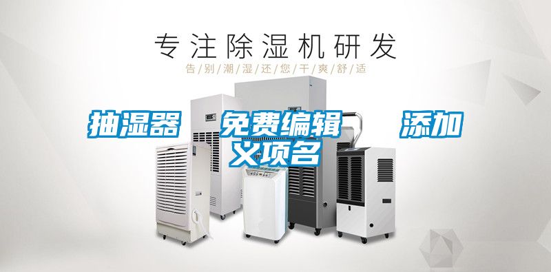抽湿器  免费编辑   添加义项名