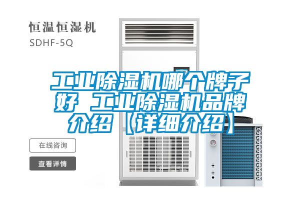 工业除湿机哪个牌子好 工业除湿机品牌介绍【详细介绍】