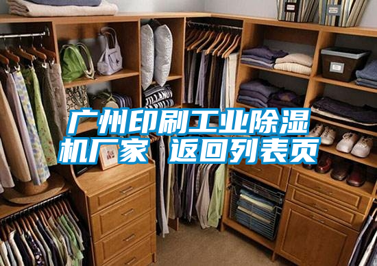 广州印刷工业除湿机厂家 返回列表页