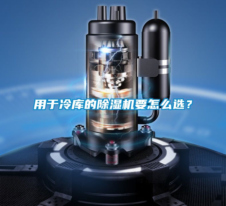 用于冷库的除湿机要怎么??？