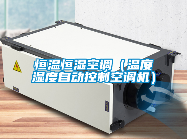 恒温恒湿空调(温度湿度自动控制空调机)