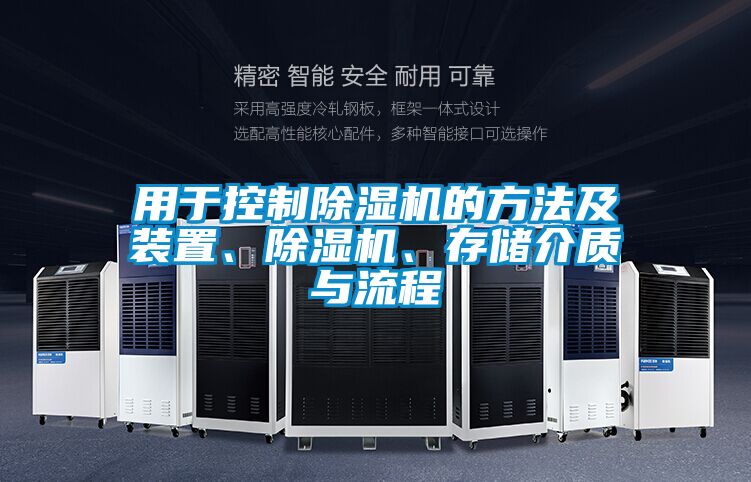 用于控制除湿机的方法及装置、除湿机、存储介质与流程