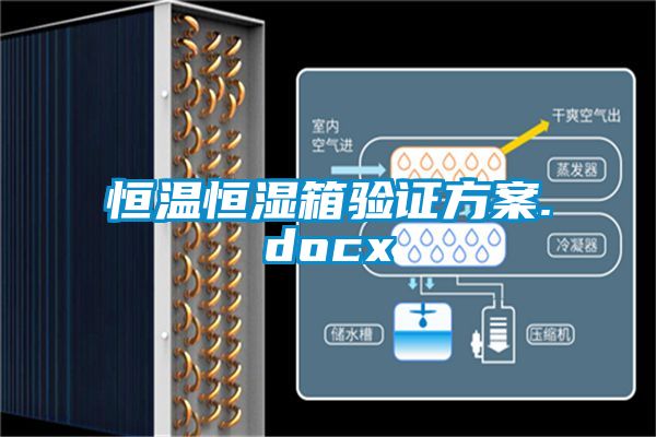 恒温恒湿箱验证方案.docx