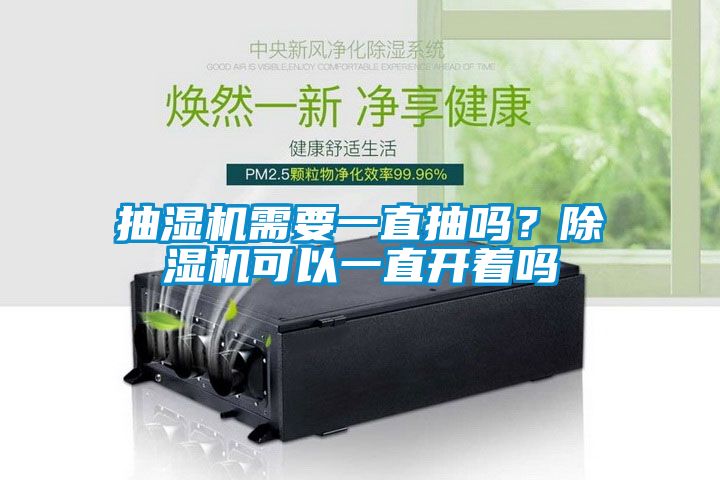 抽湿机需要一直抽吗？除湿机可以一直开着吗