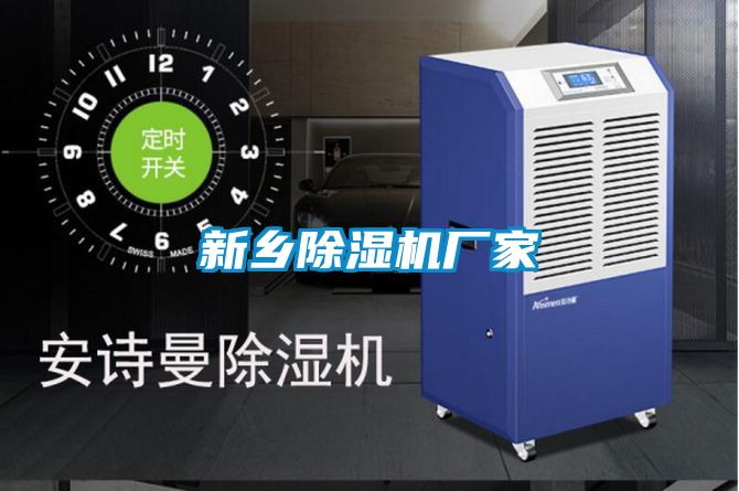 新乡除湿机厂家