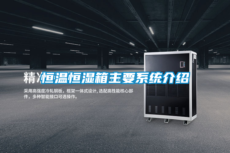 恒温恒湿箱主要系统介绍