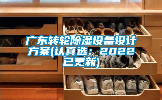广东转轮除湿设备设计方案(认真?。?022已更新)