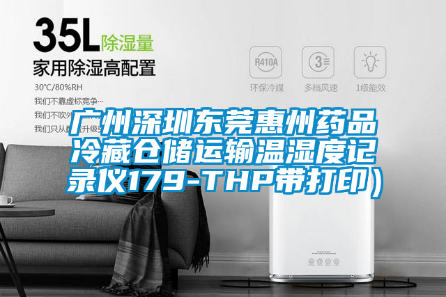 广州深圳东莞惠州药品冷藏仓储运输温湿度记录仪179-THP带打印)