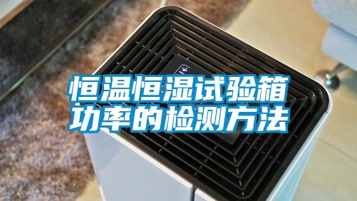 恒温恒湿试验箱功率的检测方法