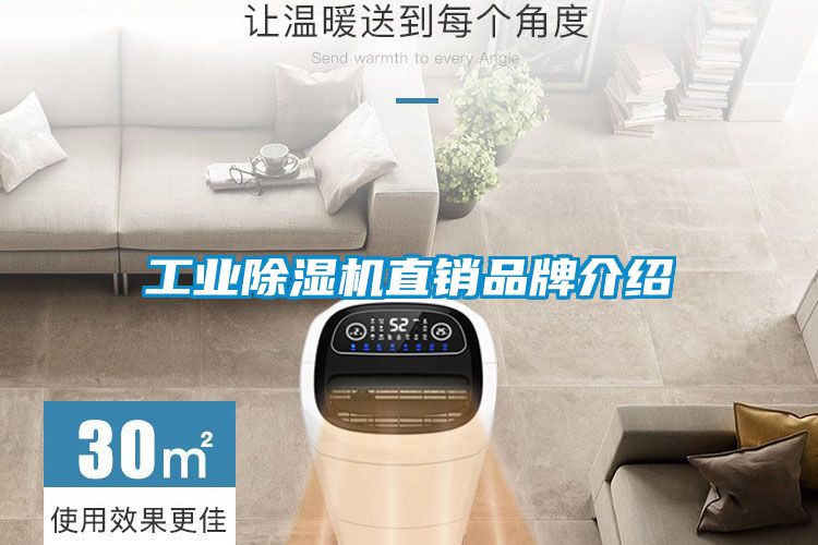 工业除湿机直销品牌介绍