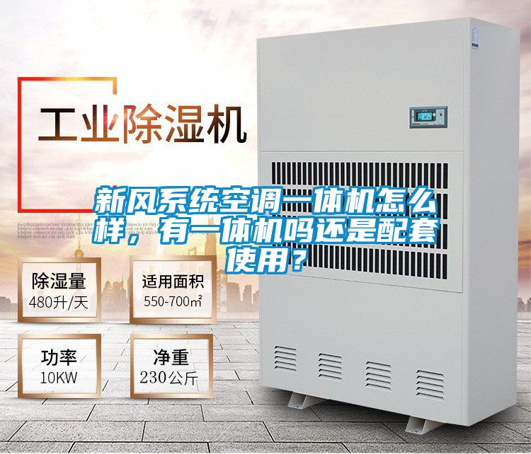 新风系统空调一体机怎么样，有一体机吗还是配套使用？