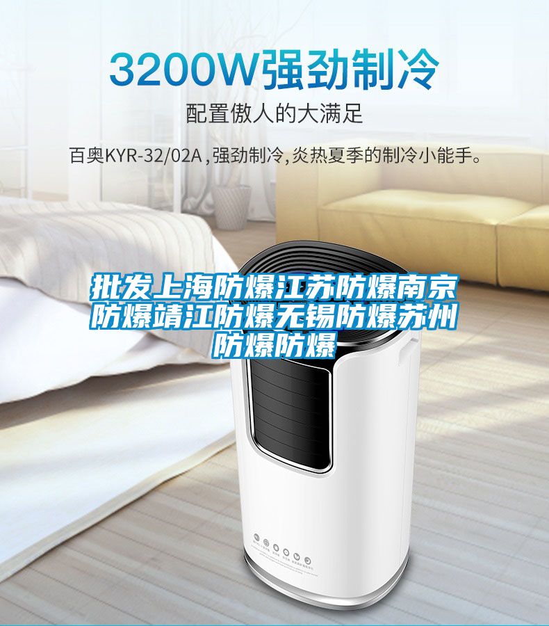 批发上海防爆江苏防爆南京防爆靖江防爆无锡防爆苏州防爆防爆