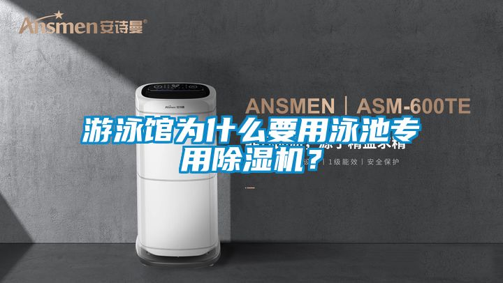 游泳馆为什么要用泳池专用除湿机？