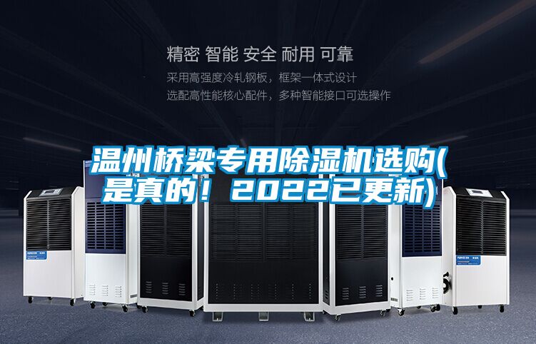 温州桥梁专用除湿机选购(是真的！2022已更新)