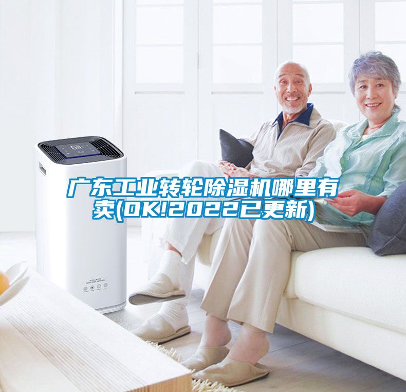广东工业转轮除湿机哪里有卖(OK!2022已更新)