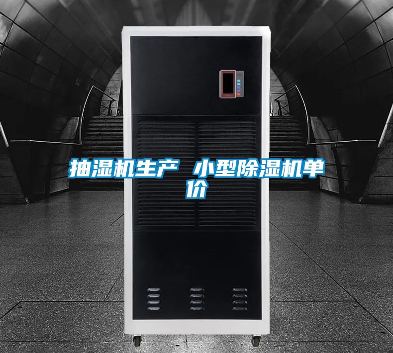 抽湿机生产 小型除湿机单价