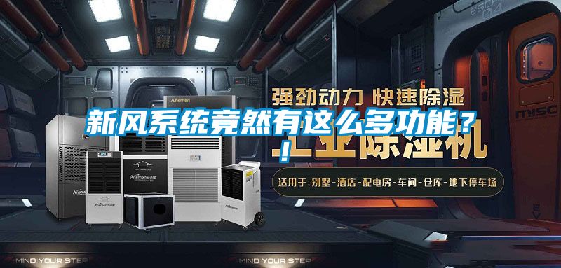 新风系统竟然有这么多功能？！