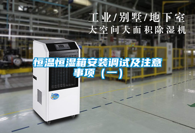 恒温恒湿箱安装调试及注意事项(一)