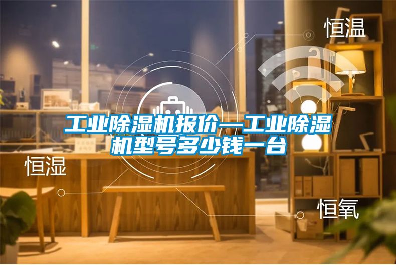 工业除湿机报价—工业除湿机型号多少钱一台
