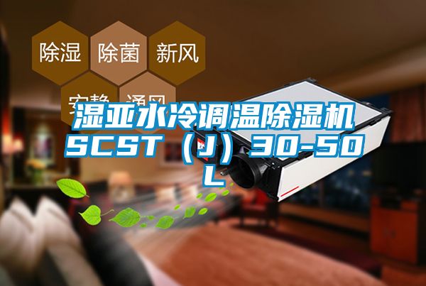 湿亚水冷调温除湿机SCST（J）30-50L