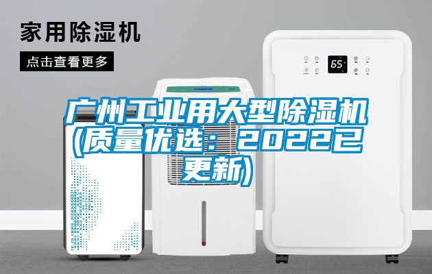 广州工业用大型除湿机(质量优选:2022已更新)
