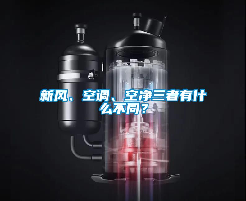 新风、空调、空净三者有什么不同？