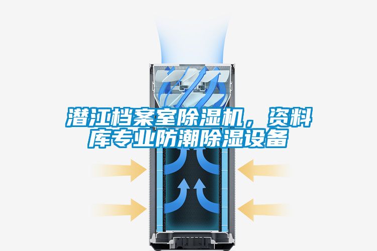 潜江档案室除湿机，资料库专业防潮除湿设备