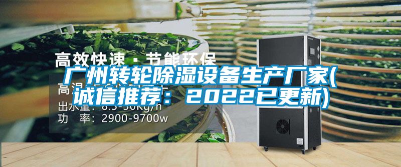 广州转轮除湿设备生产厂家(诚信推荐:2022已更新)