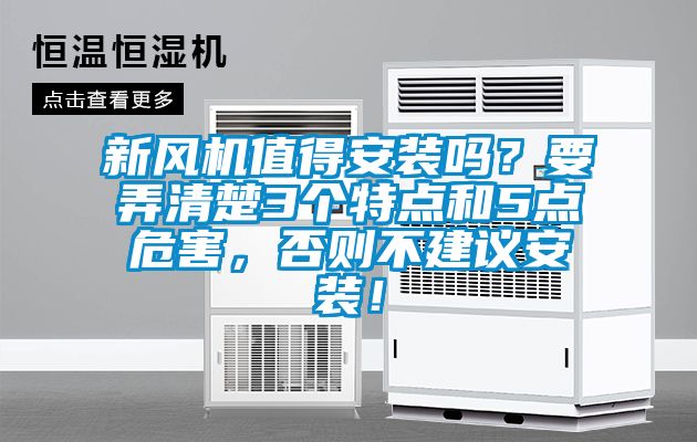 新风机值得安装吗？要弄清楚3个特点和5点危害，否则不建议安装！