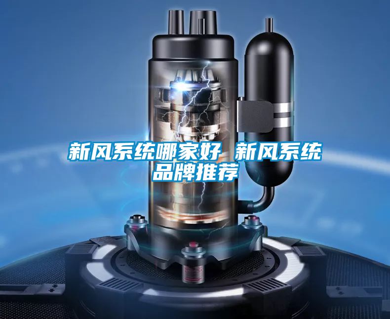 新风系统哪家好 新风系统品牌推荐