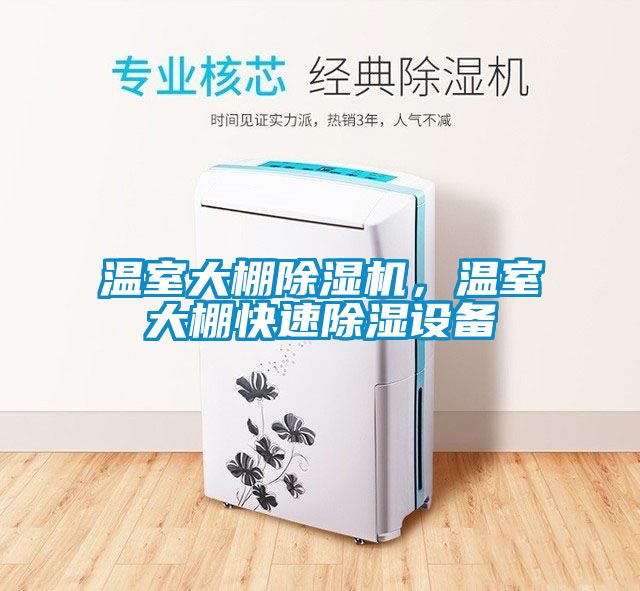 温室大棚除湿机，温室大棚快速除湿设备
