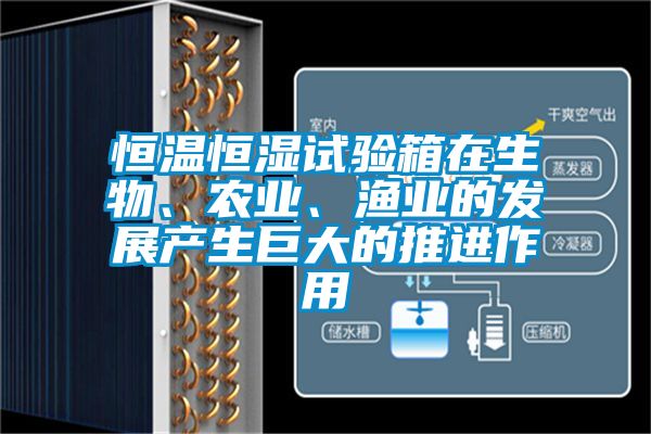 恒温恒湿试验箱在生物、农业、渔业的发展产生巨大的推进作用