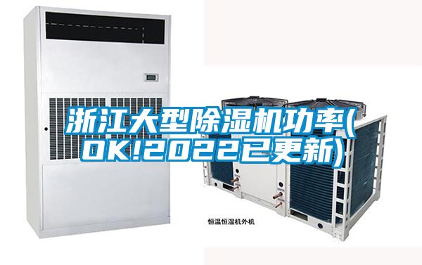浙江大型除湿机功率(OK!2022已更新)
