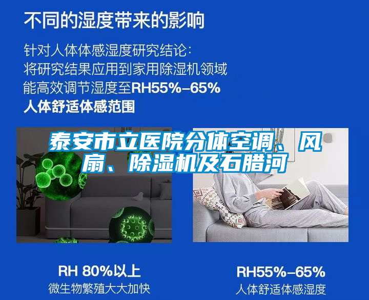 泰安市立医院分体空调、风扇、除湿机及石腊河
