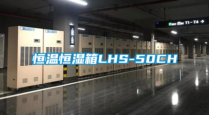 恒温恒湿箱LHS-50CH