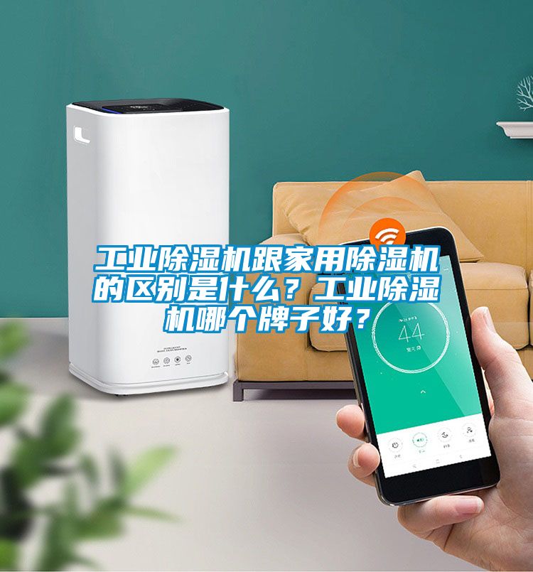 工业除湿机跟家用除湿机的区别是什么？工业除湿机哪个牌子好？