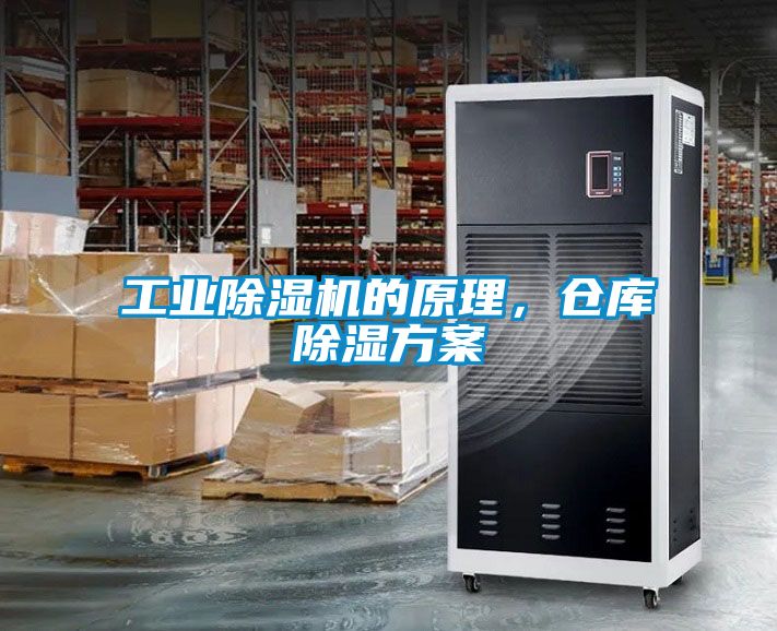 工业除湿机的原理，仓库除湿方案