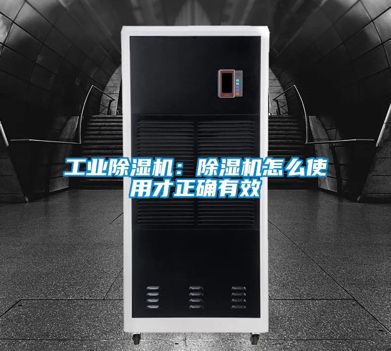 工业除湿机:除湿机怎么使用才正确有效