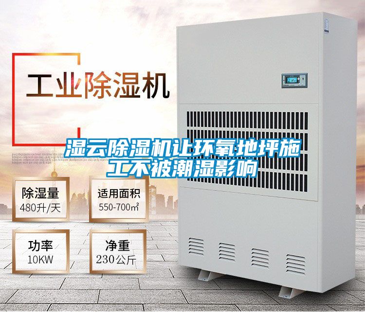 湿云除湿机让环氧地坪施工不被潮湿影响