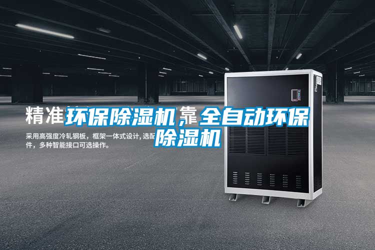 环保除湿机，全自动环保除湿机